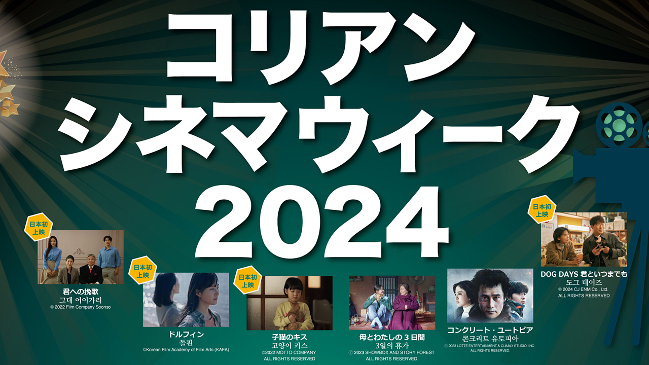 コリアン・シネマ・ウィーク 2024